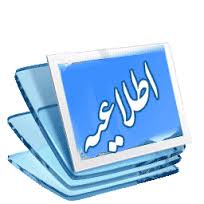 مکاتبه در خصوص نمایش ویدیوهای آموزشی مصرف منطقی دارو و راه های پیشگیری از مسمومیت ها در مراکز درمانی و داروخانه‌ها