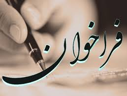 مکاتبه در خصوص نیاز به دکتر داروساز بیمارستان سیدالشهدا اصفهان